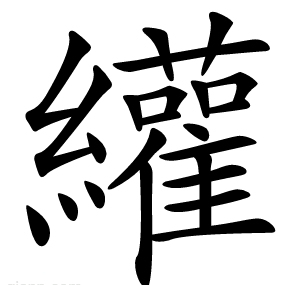 䌯